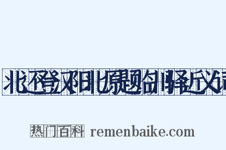 北还登汉阳北原题临川驿近义词是什么意思的图片